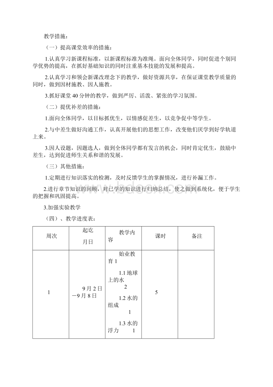 新浙教版八年级科学上册教学计划及教案Word文档格式.docx_第3页