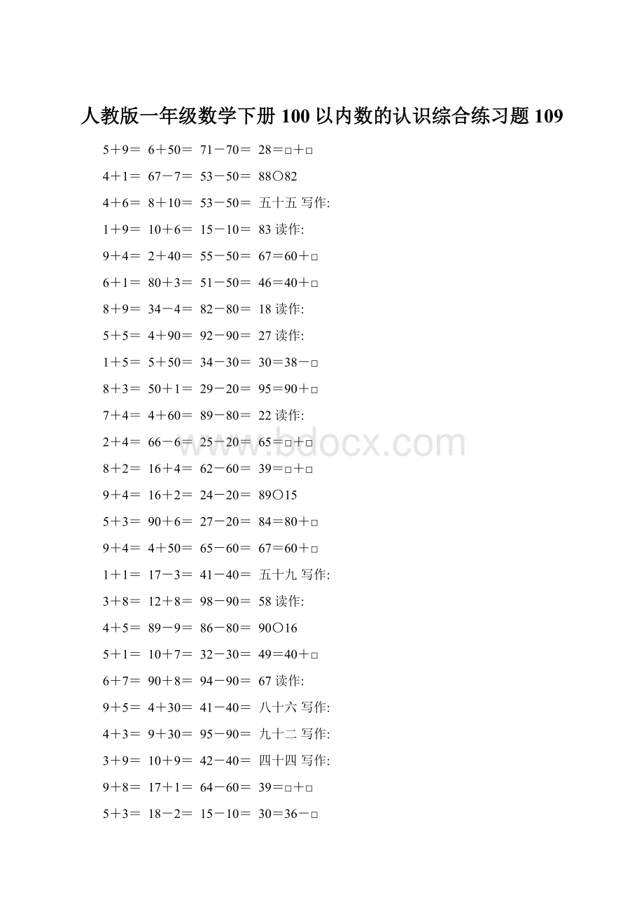 人教版一年级数学下册100以内数的认识综合练习题109Word文档下载推荐.docx