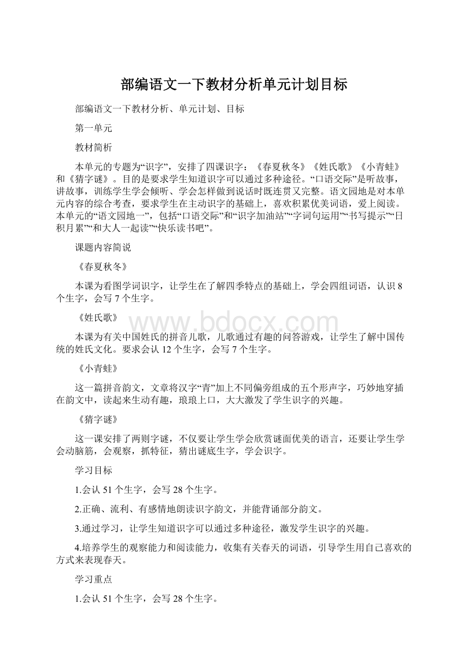 部编语文一下教材分析单元计划目标.docx