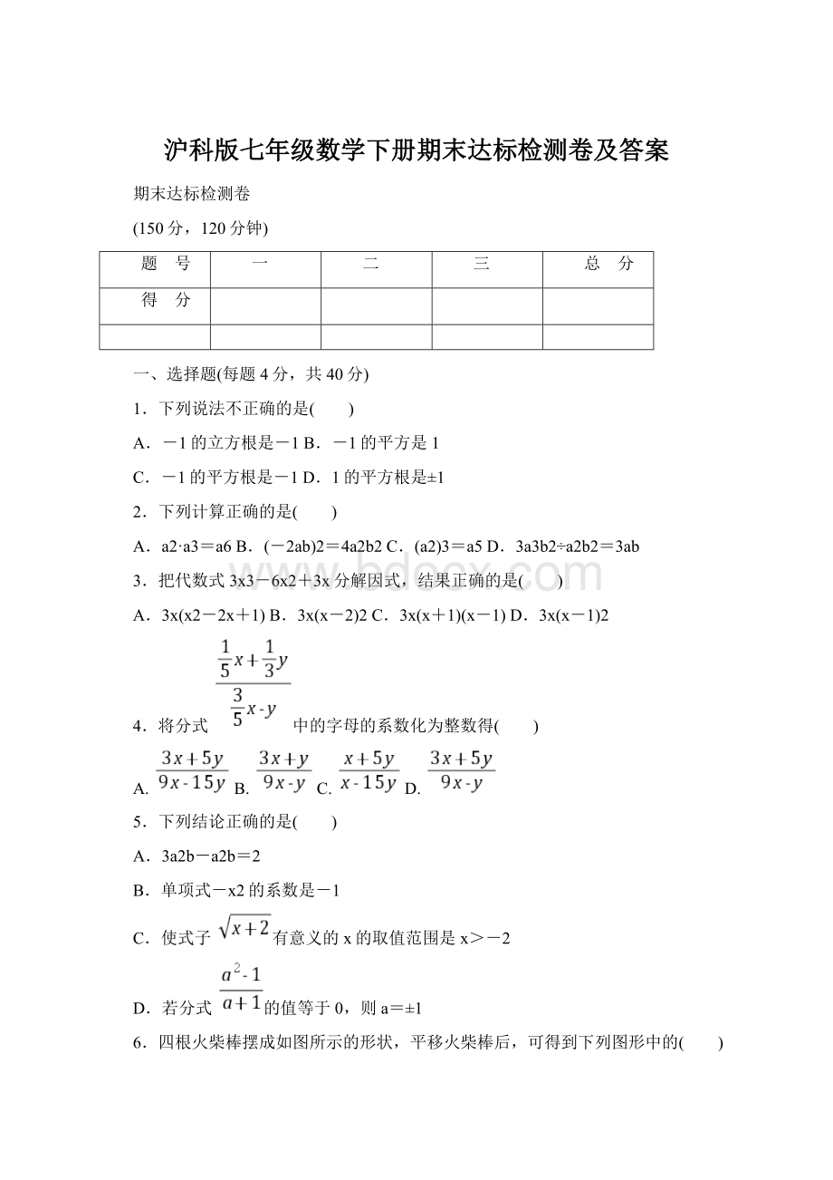 沪科版七年级数学下册期末达标检测卷及答案.docx_第1页