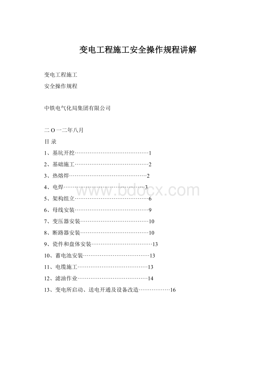 变电工程施工安全操作规程讲解.docx_第1页