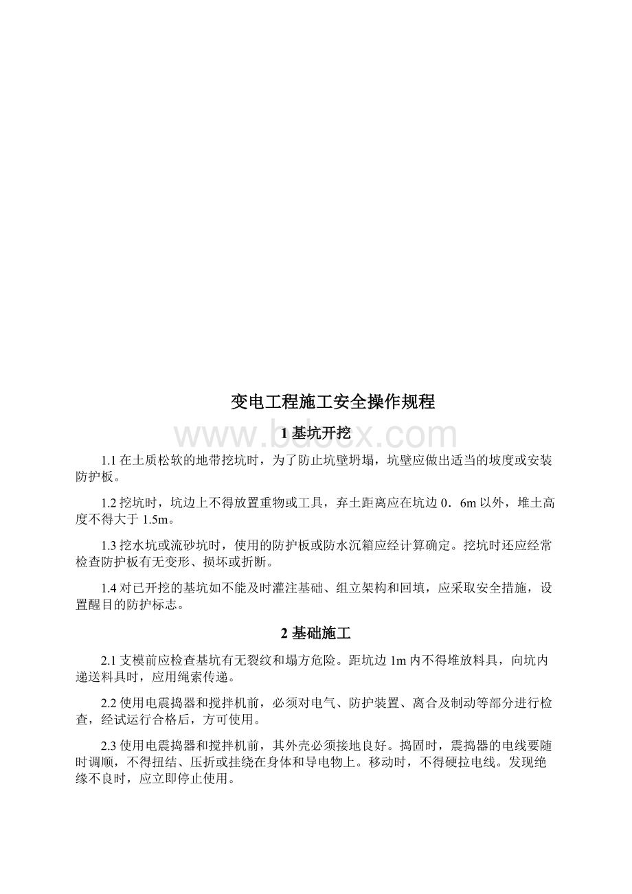 变电工程施工安全操作规程讲解.docx_第2页