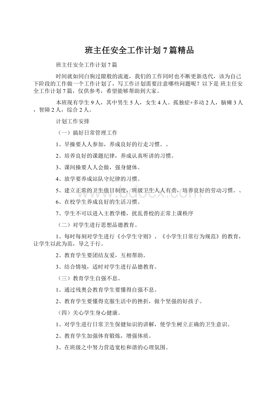 班主任安全工作计划7篇精品Word下载.docx