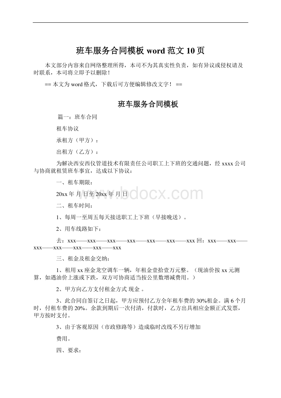 班车服务合同模板word范文 10页.docx_第1页