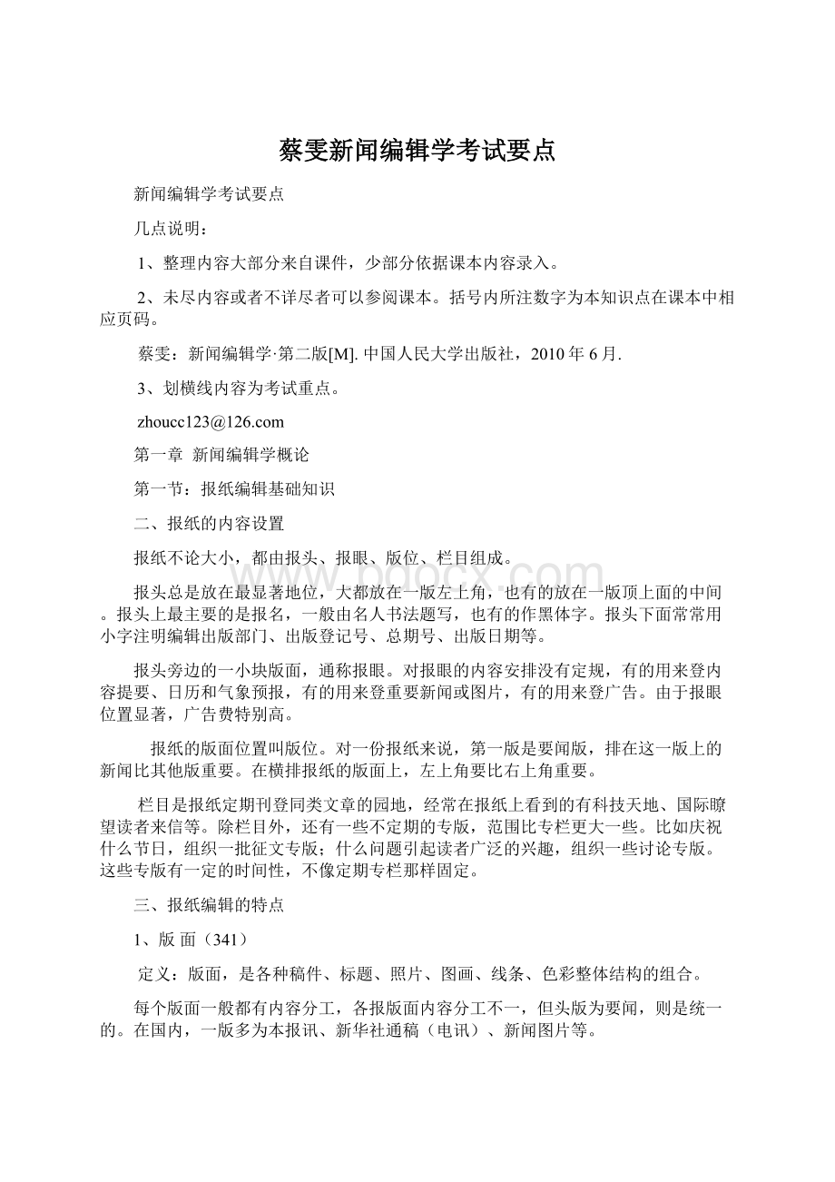 蔡雯新闻编辑学考试要点文档格式.docx_第1页