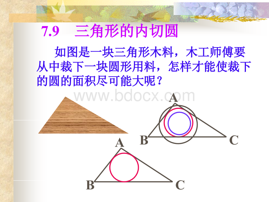 三角形的内切圆PPT课件.ppt_第1页