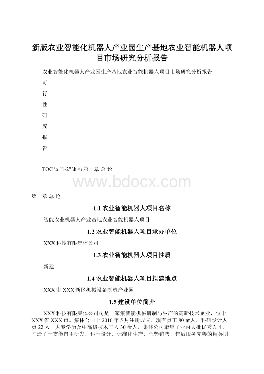 新版农业智能化机器人产业园生产基地农业智能机器人项目市场研究分析报告Word文件下载.docx_第1页