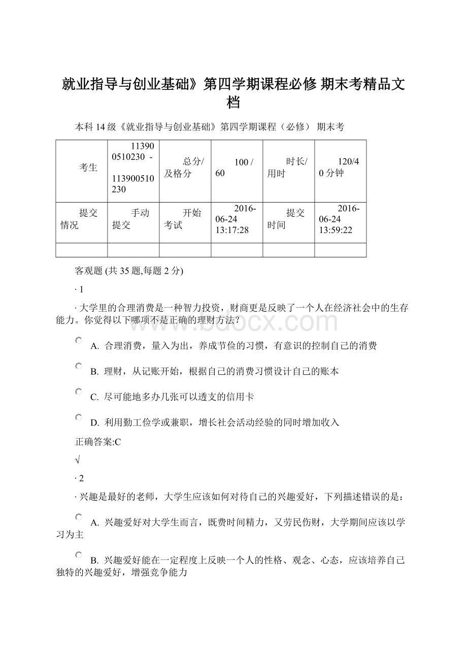 就业指导与创业基础》第四学期课程必修 期末考精品文档Word文档下载推荐.docx