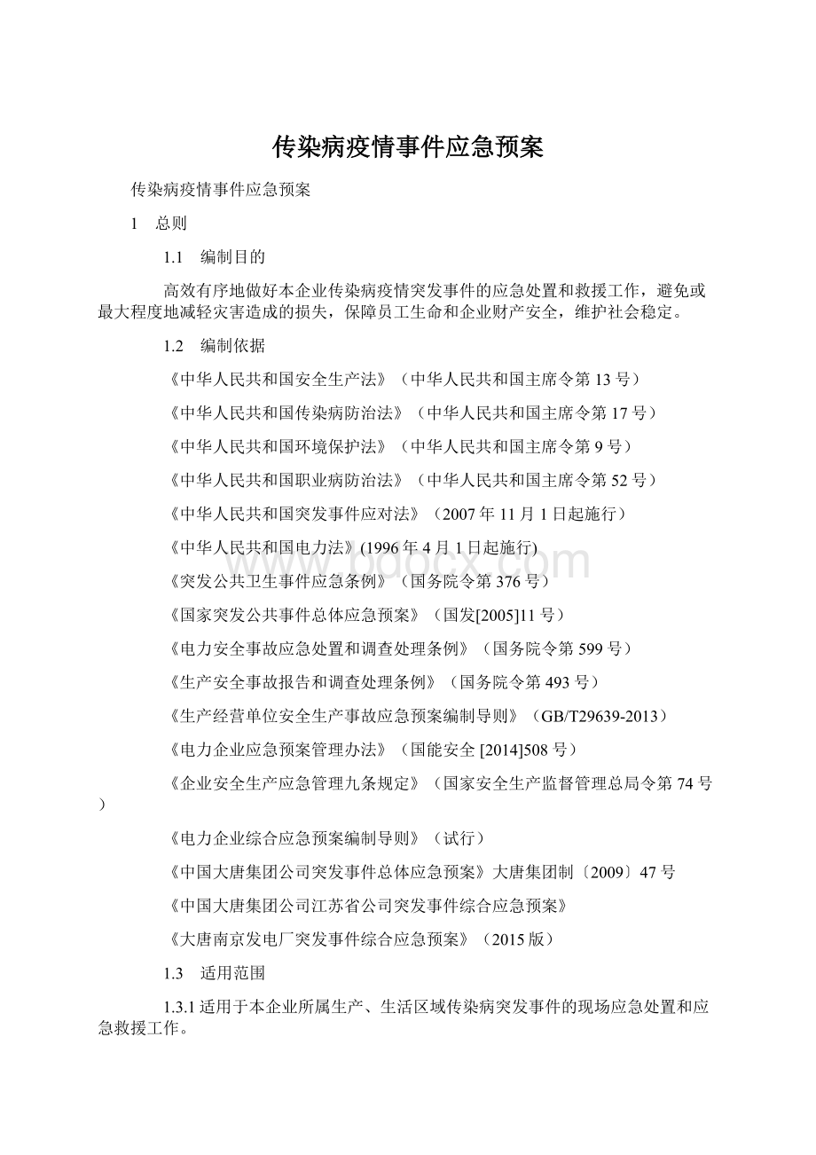 传染病疫情事件应急预案.docx