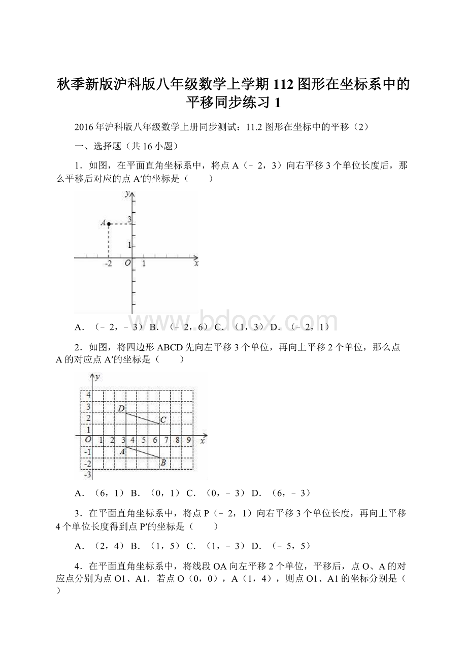 秋季新版沪科版八年级数学上学期112图形在坐标系中的平移同步练习1Word格式文档下载.docx_第1页