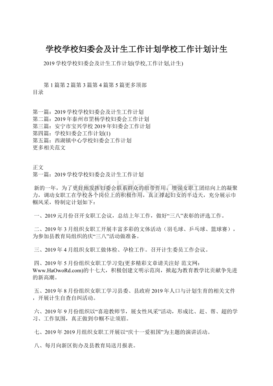 学校学校妇委会及计生工作计划学校工作计划计生.docx_第1页