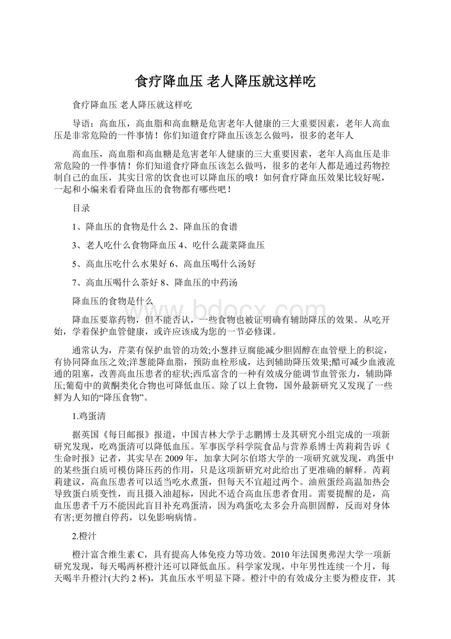 食疗降血压 老人降压就这样吃Word文档下载推荐.docx_第1页