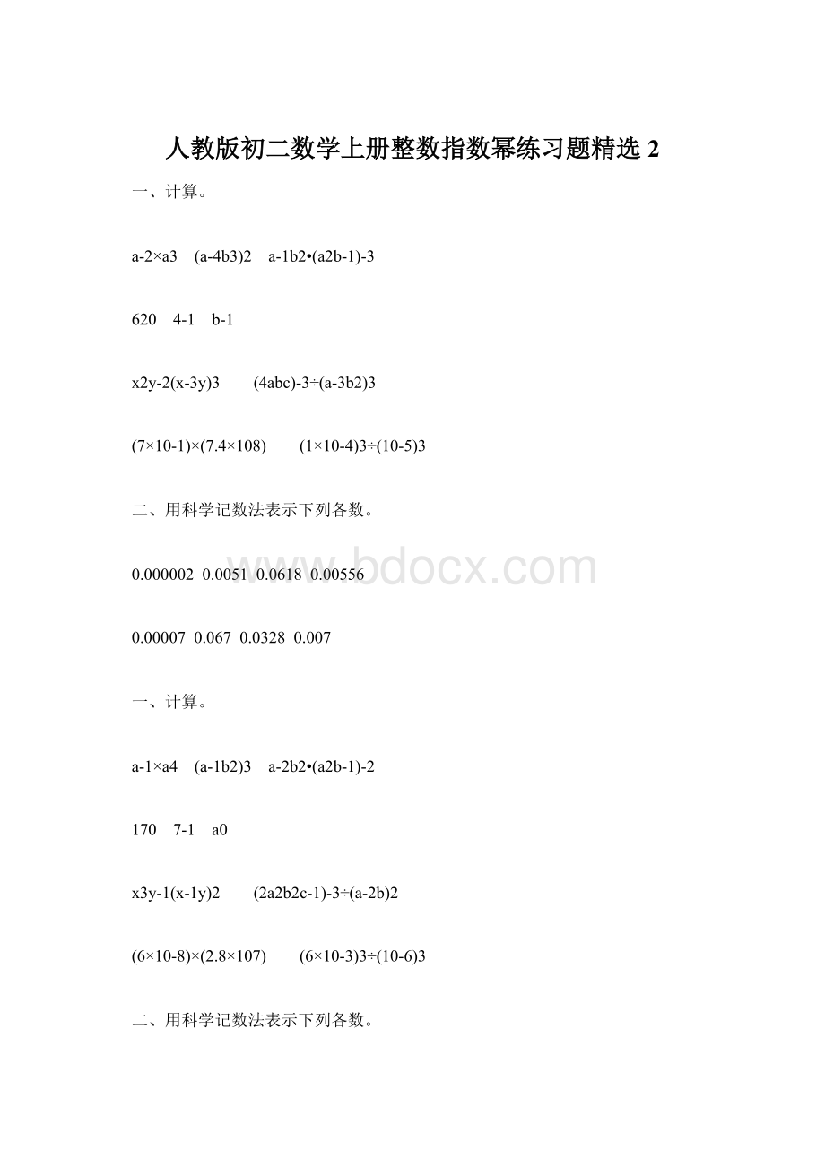 人教版初二数学上册整数指数幂练习题精选2.docx