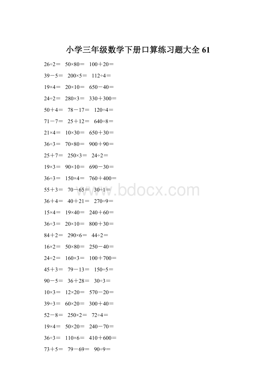 小学三年级数学下册口算练习题大全61.docx