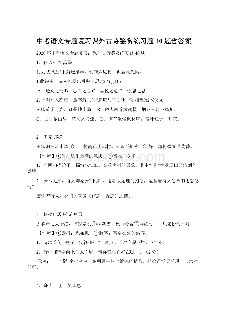 中考语文专题复习课外古诗鉴赏练习题40题含答案.docx_第1页