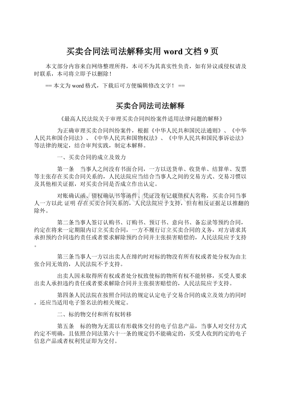 买卖合同法司法解释实用word文档 9页Word下载.docx_第1页