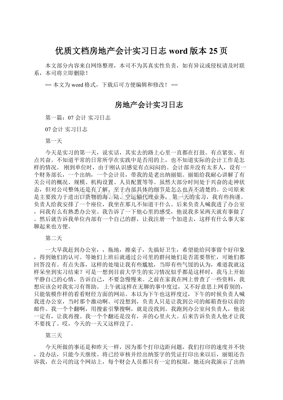 优质文档房地产会计实习日志word版本 25页Word格式.docx_第1页