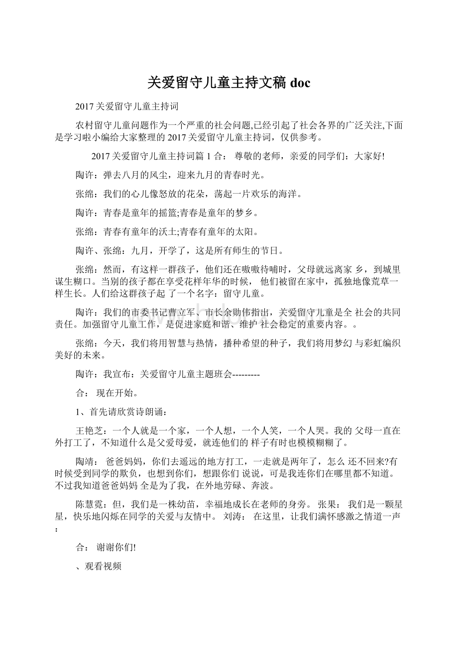 关爱留守儿童主持文稿docWord格式.docx