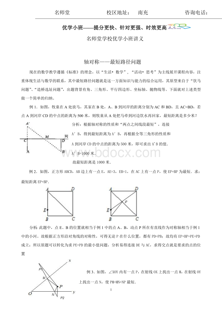 轴对称最短路径问题.doc