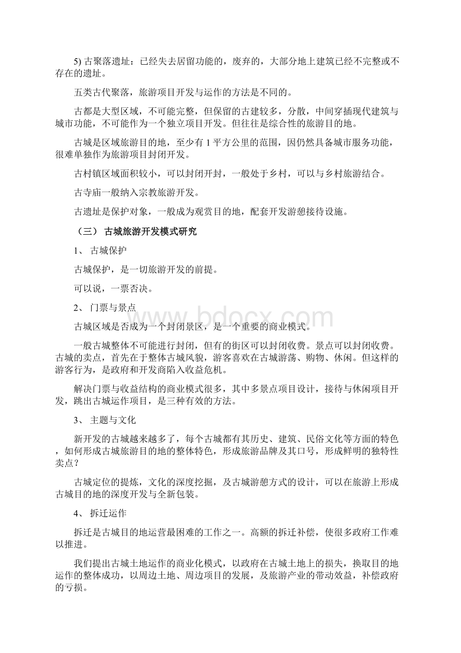 《阆中古城旅游开发商业策划总体报告》.docx_第3页