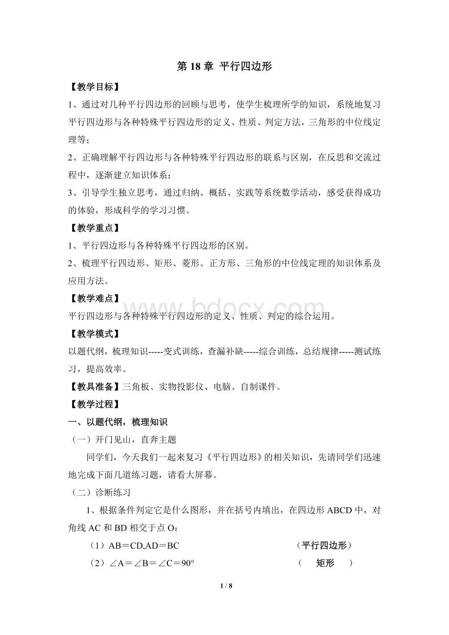 人教版八下数学第十八章《平行四边形》复习教案Word下载.doc_第1页