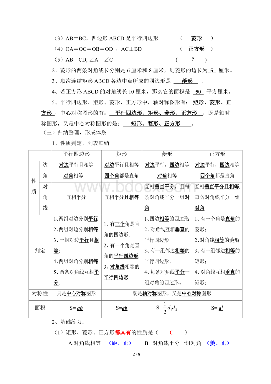 人教版八下数学第十八章《平行四边形》复习教案Word下载.doc_第2页