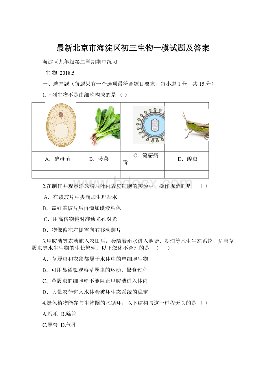 最新北京市海淀区初三生物一模试题及答案Word文档格式.docx