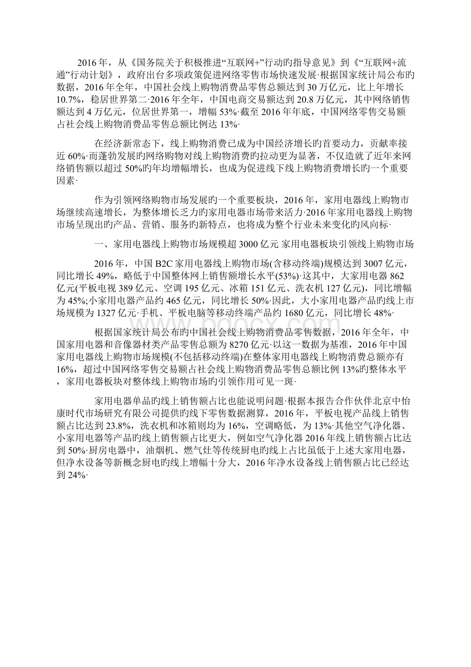 零售家电产品网购消费者习惯特征调研分析报告报批稿Word文件下载.docx_第2页