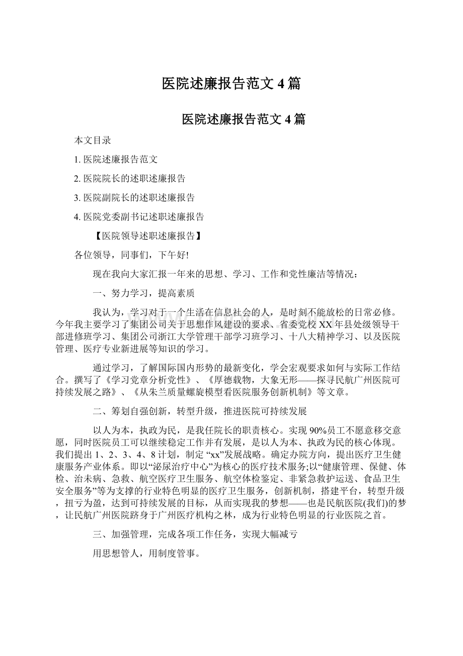 医院述廉报告范文4篇Word格式文档下载.docx_第1页