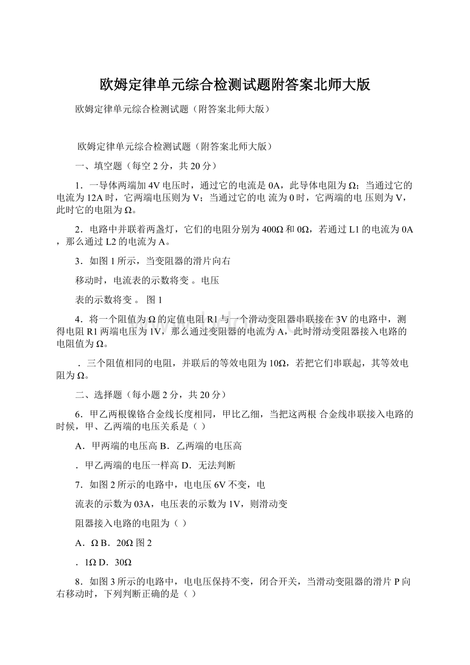 欧姆定律单元综合检测试题附答案北师大版Word文档格式.docx