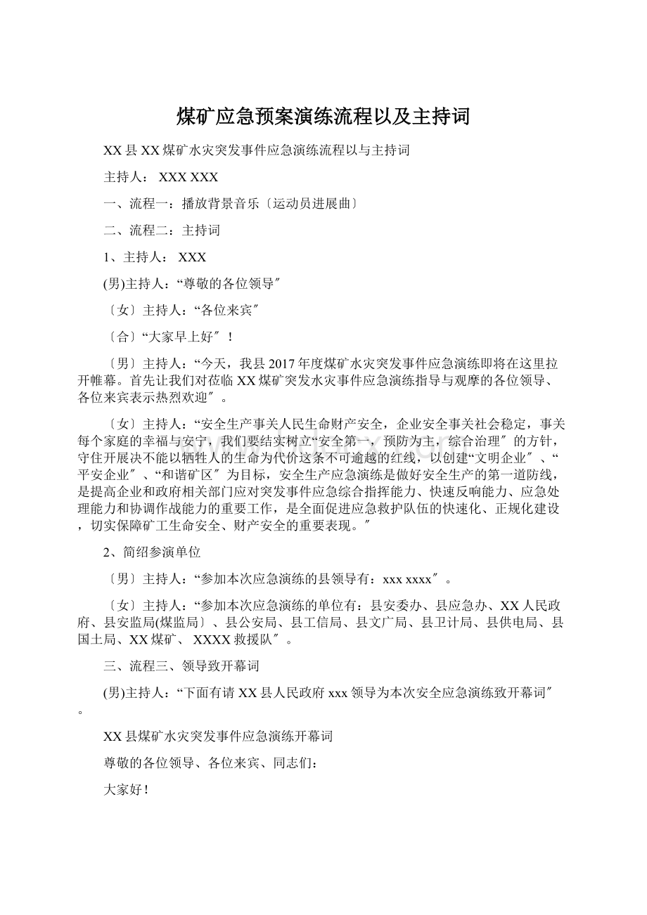 煤矿应急预案演练流程以及主持词.docx_第1页