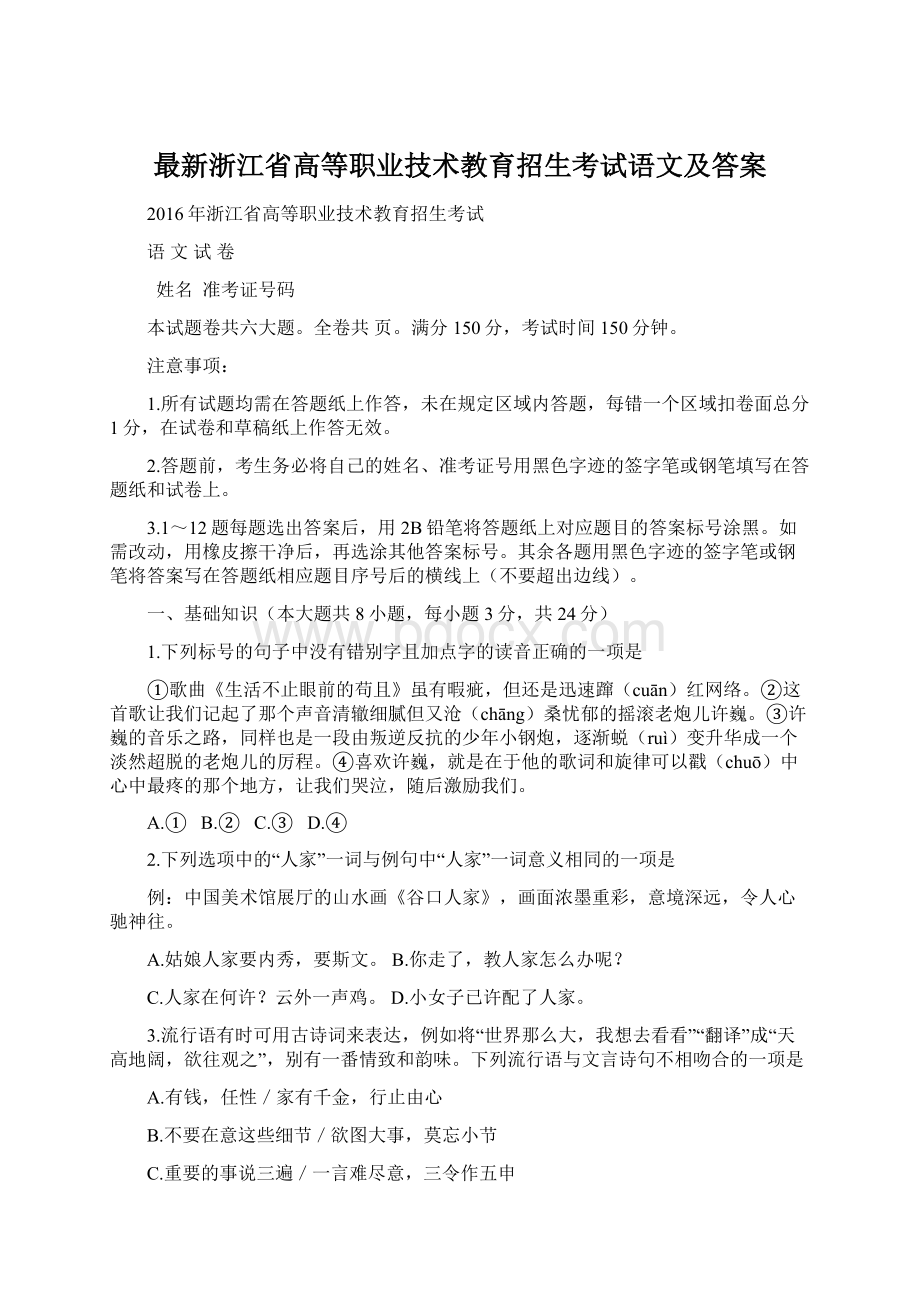 最新浙江省高等职业技术教育招生考试语文及答案Word文件下载.docx