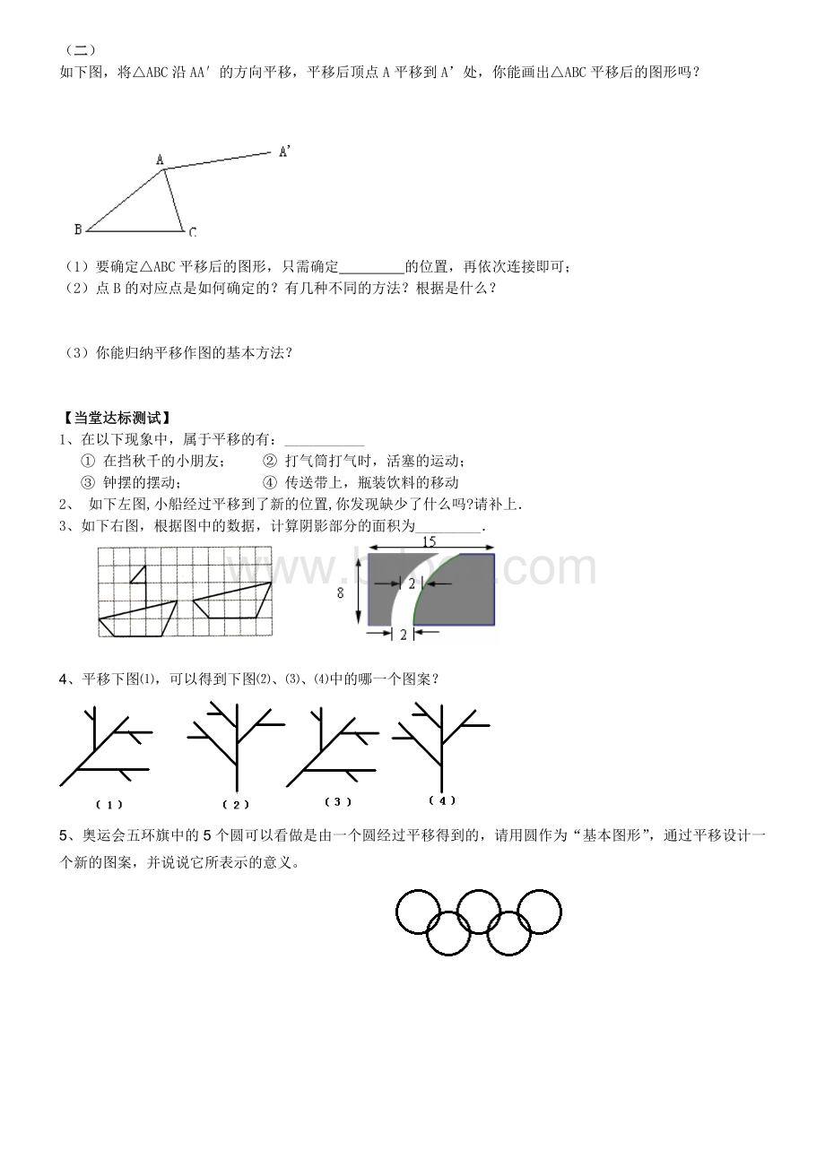 图形的平移导学案文档格式.doc_第2页