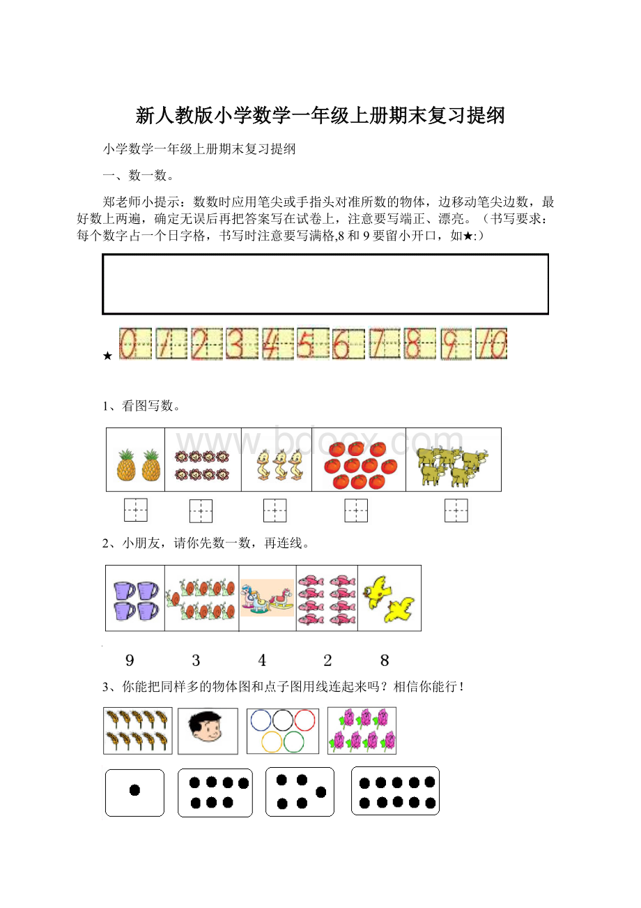 新人教版小学数学一年级上册期末复习提纲.docx