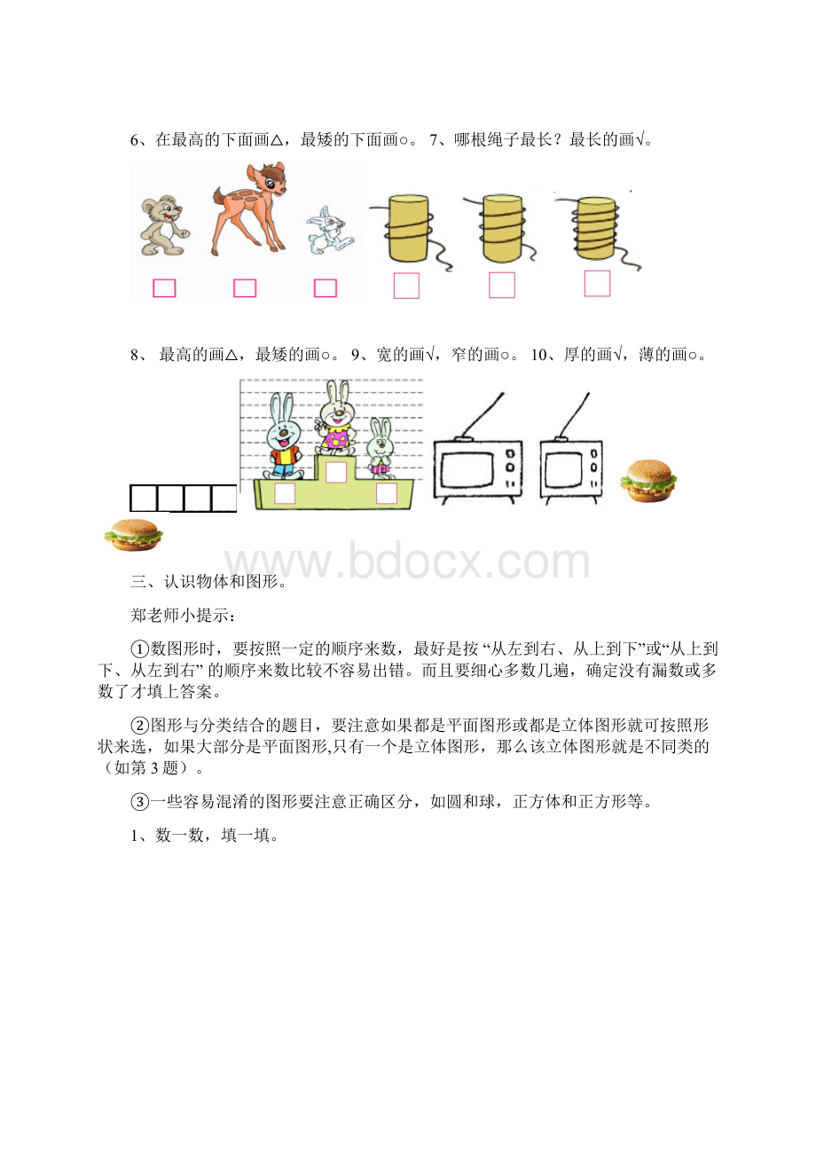 新人教版小学数学一年级上册期末复习提纲Word格式.docx_第3页