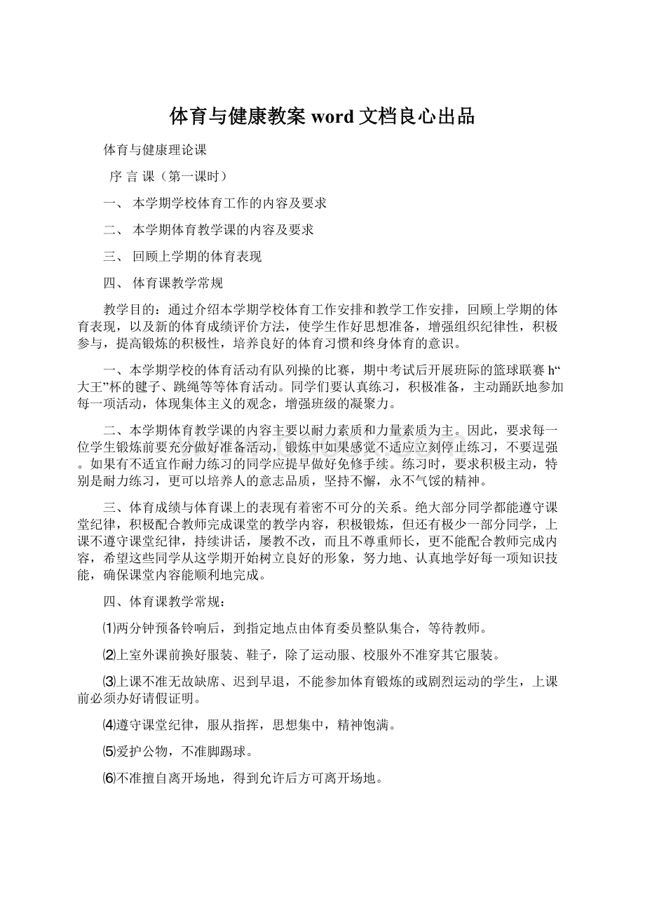 体育与健康教案word文档良心出品.docx_第1页