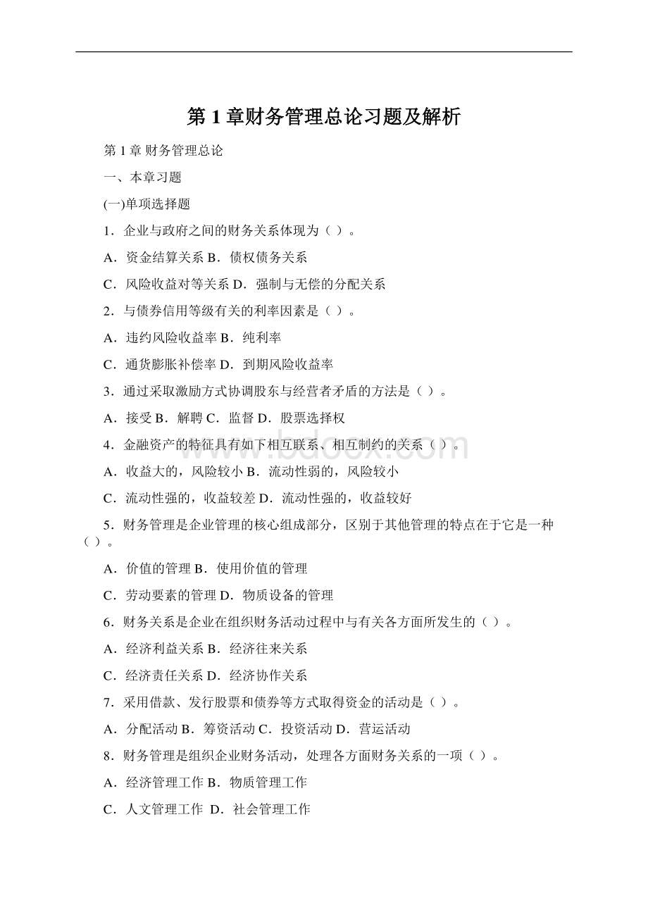 第1章财务管理总论习题及解析Word文件下载.docx_第1页