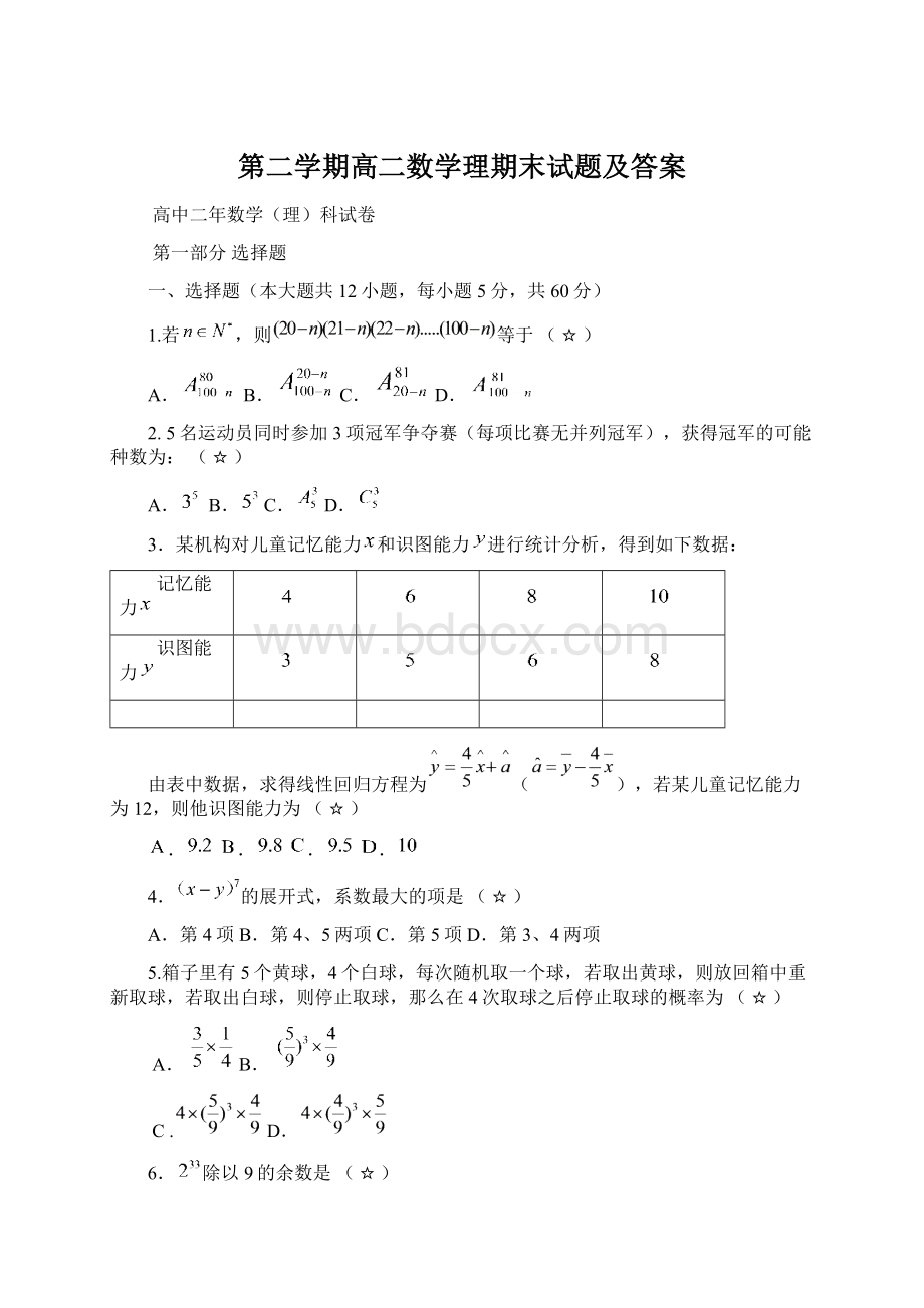 第二学期高二数学理期末试题及答案文档格式.docx