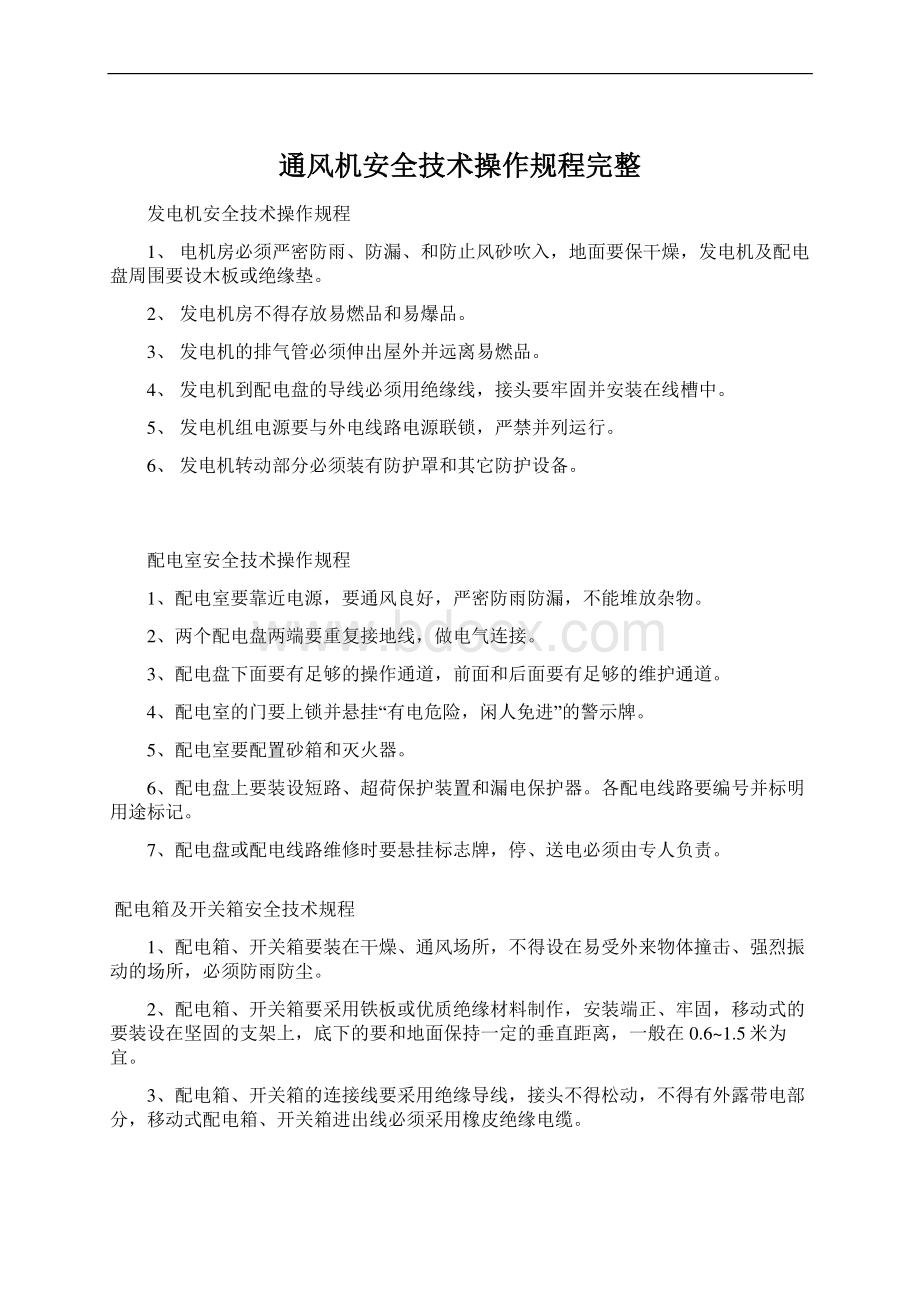 通风机安全技术操作规程完整.docx