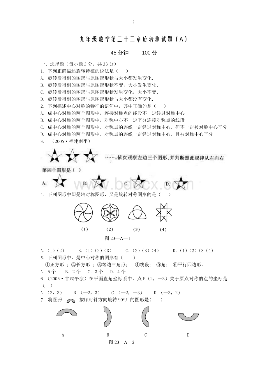 九年级数学第二十三章旋转测试题(A).doc