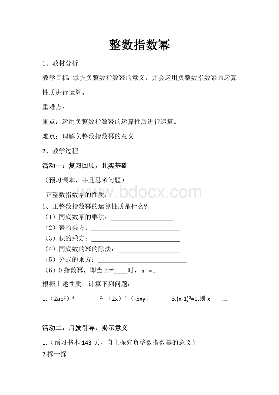 整数指数幂教学设计.doc_第1页