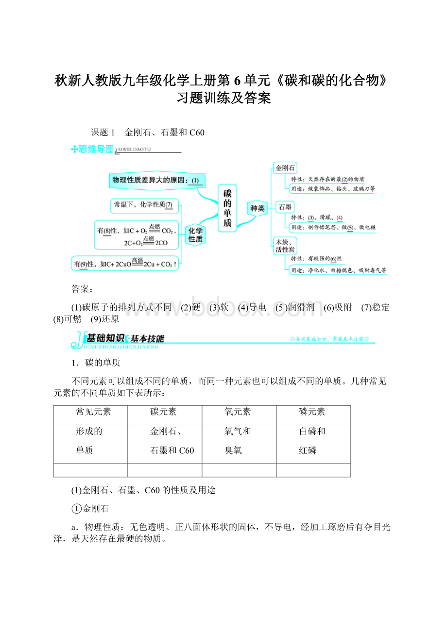 秋新人教版九年级化学上册第6单元《碳和碳的化合物》习题训练及答案Word文件下载.docx