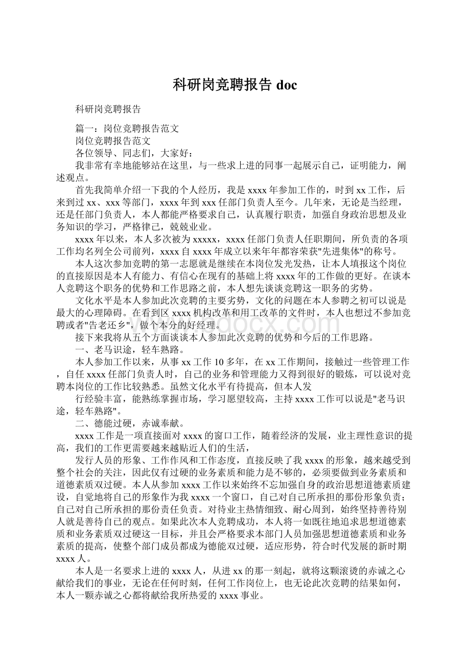 科研岗竞聘报告docWord文档格式.docx