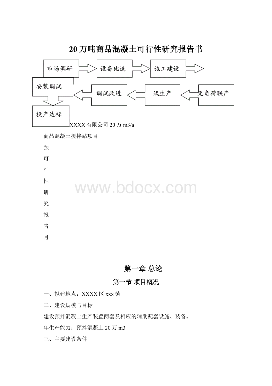 20万吨商品混凝土可行性研究报告书.docx_第1页