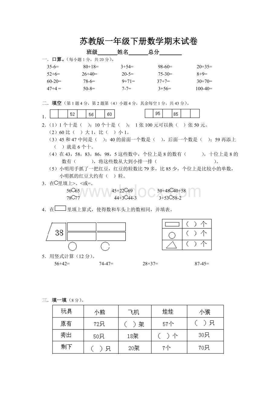 苏教版一年级下学期数学期末试卷及答案总复习题文档格式.doc