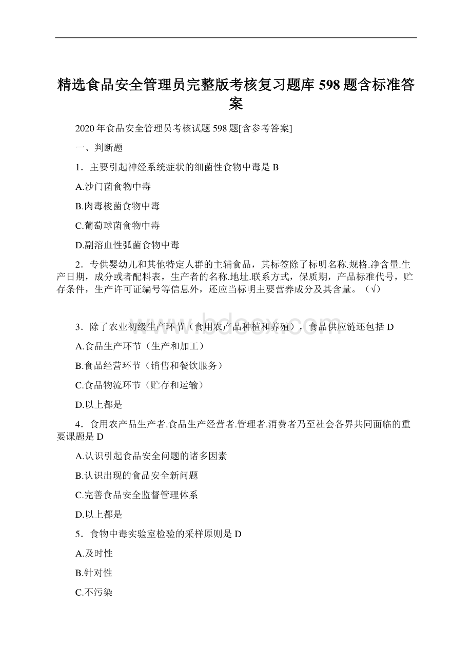 精选食品安全管理员完整版考核复习题库598题含标准答案Word文档格式.docx_第1页