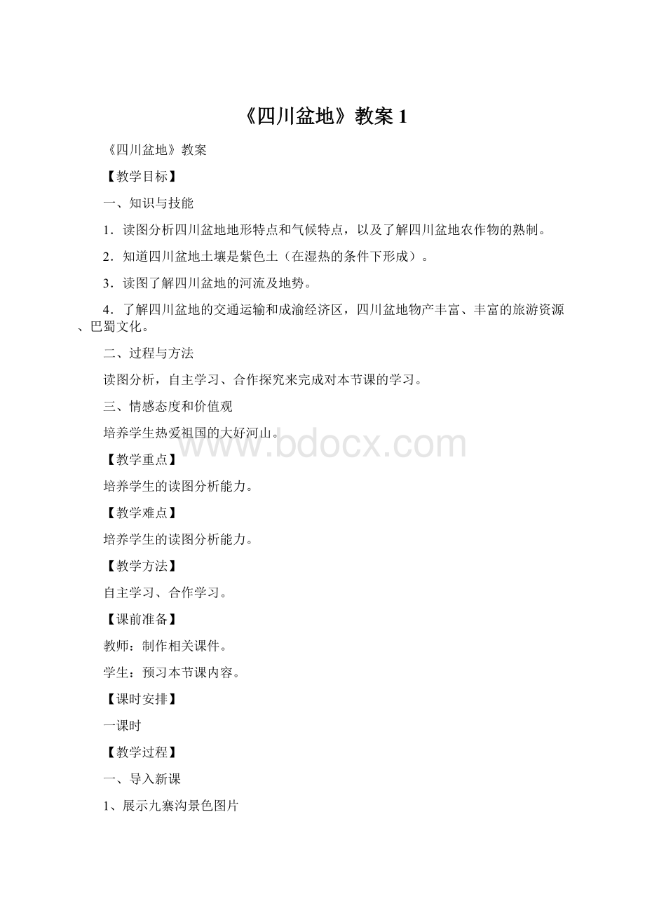 《四川盆地》教案1文档格式.docx_第1页