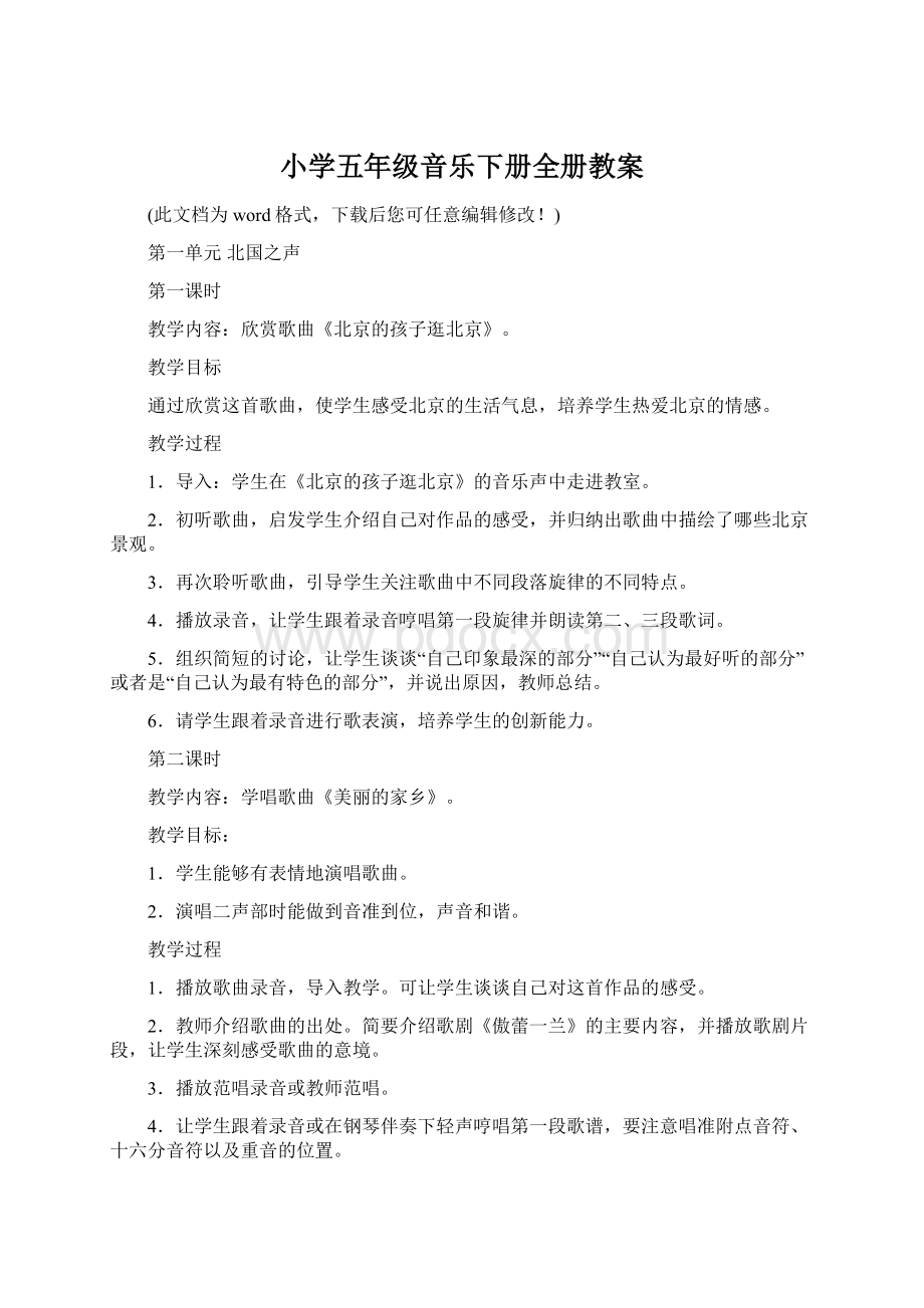 小学五年级音乐下册全册教案.docx_第1页