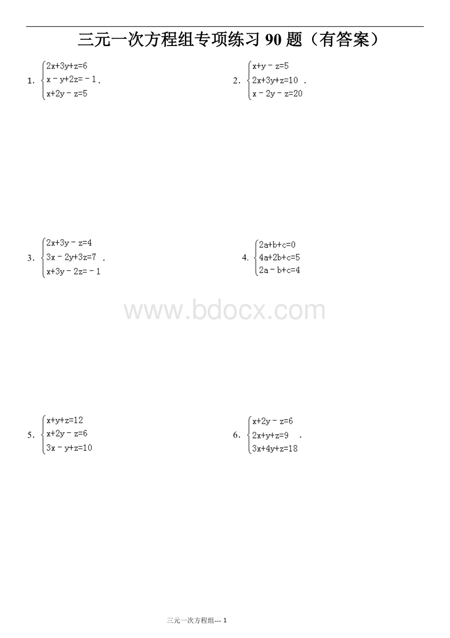 三元一次方程组计算专项练习(有答案).doc_第1页