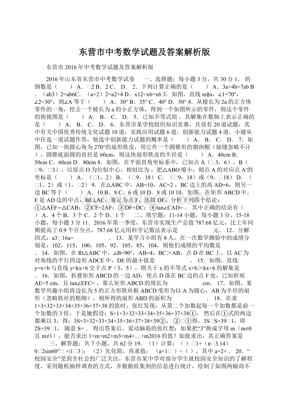 东营市中考数学试题及答案解析版Word文档格式.docx